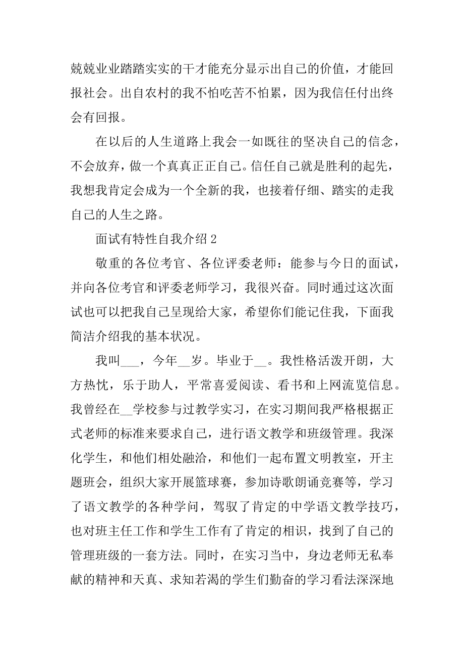 面试有个性自我介绍参考素材例文.docx_第2页