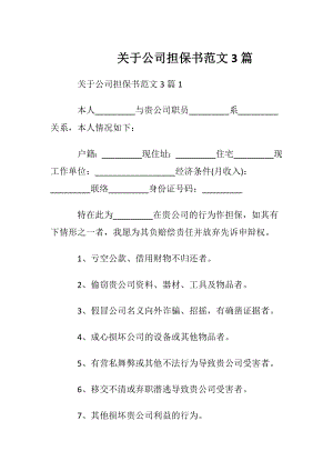 关于公司担保书范文3篇.docx