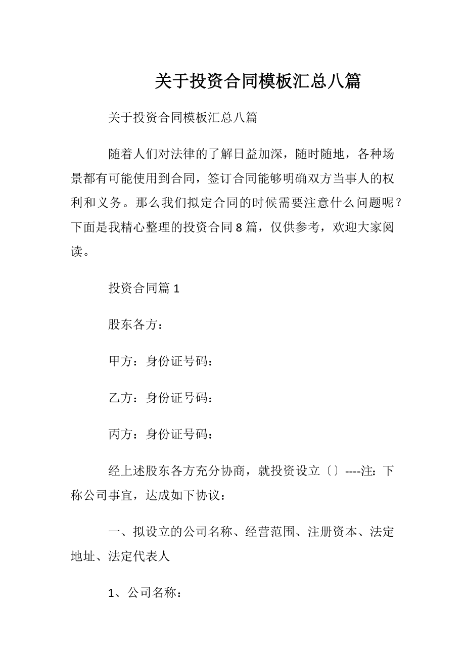 关于投资合同模板汇总八篇.docx_第1页