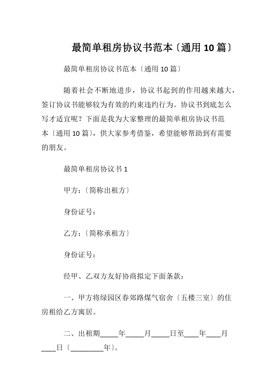 最简单租房协议书范本〔通用10篇〕.docx_第1页