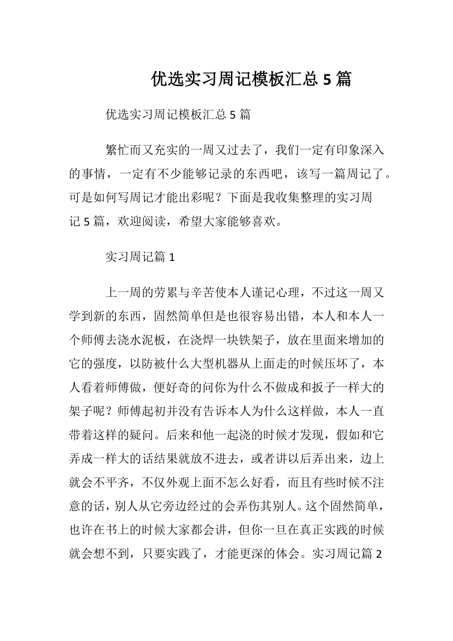 优选实习周记模板汇总5篇.docx_第1页