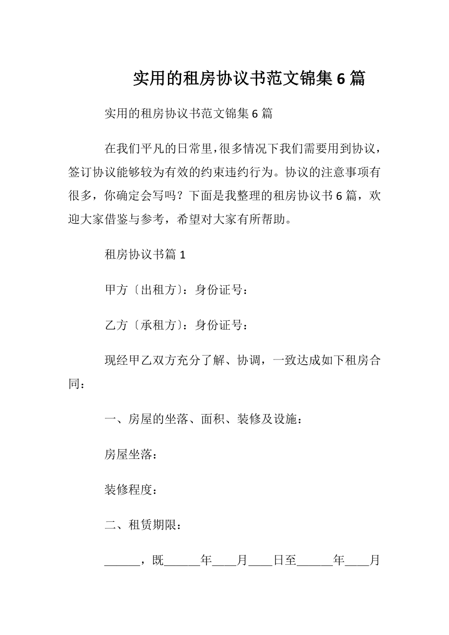 实用的租房协议书范文锦集6篇.docx_第1页