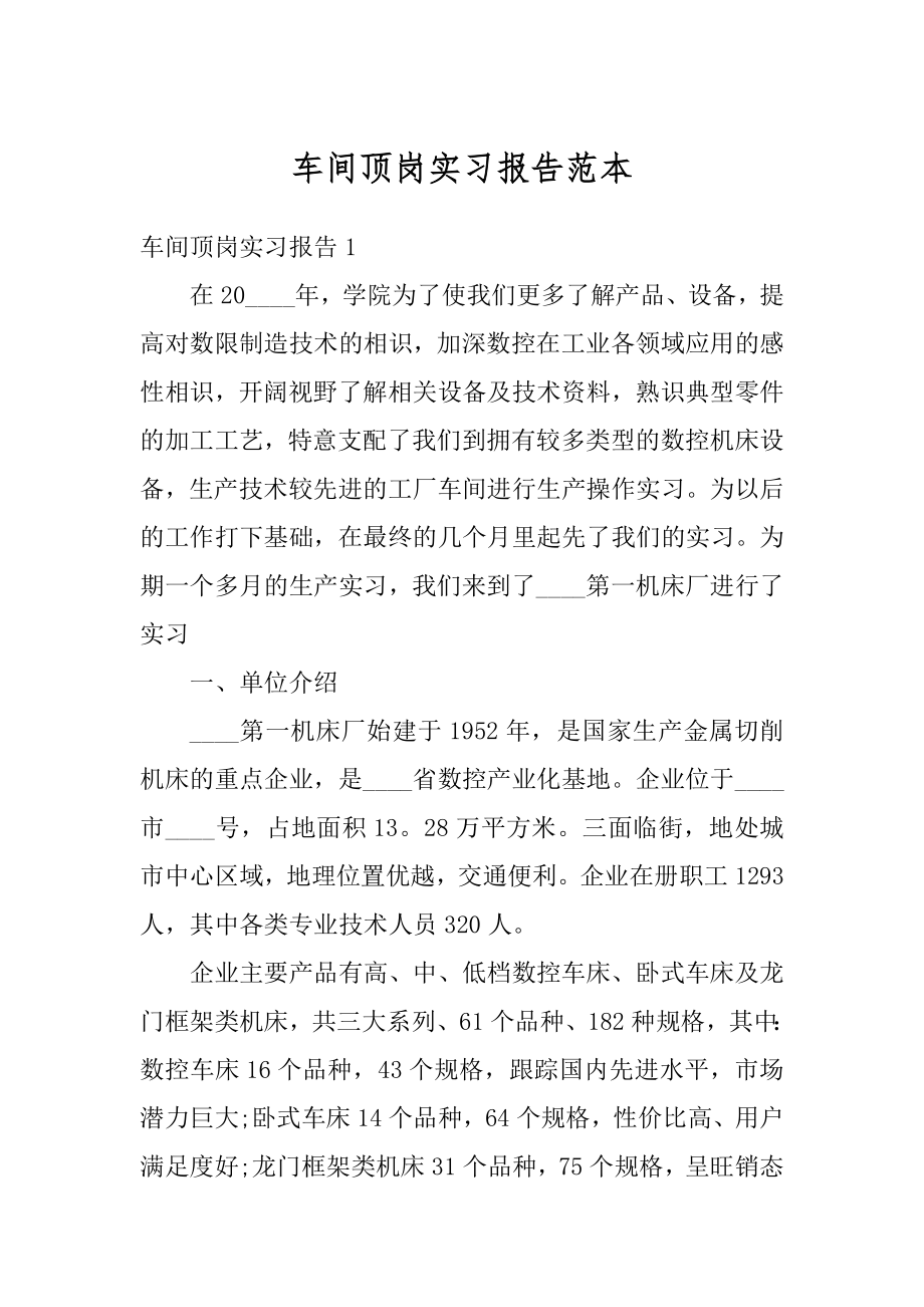 车间顶岗实习报告范本汇总.docx_第1页