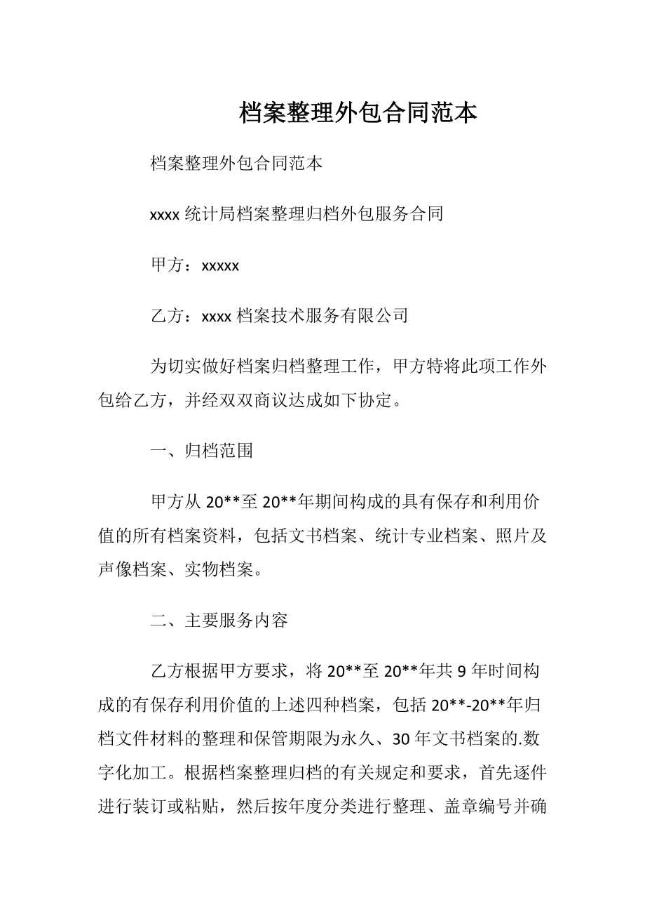 档案整理外包合同范本.docx_第1页