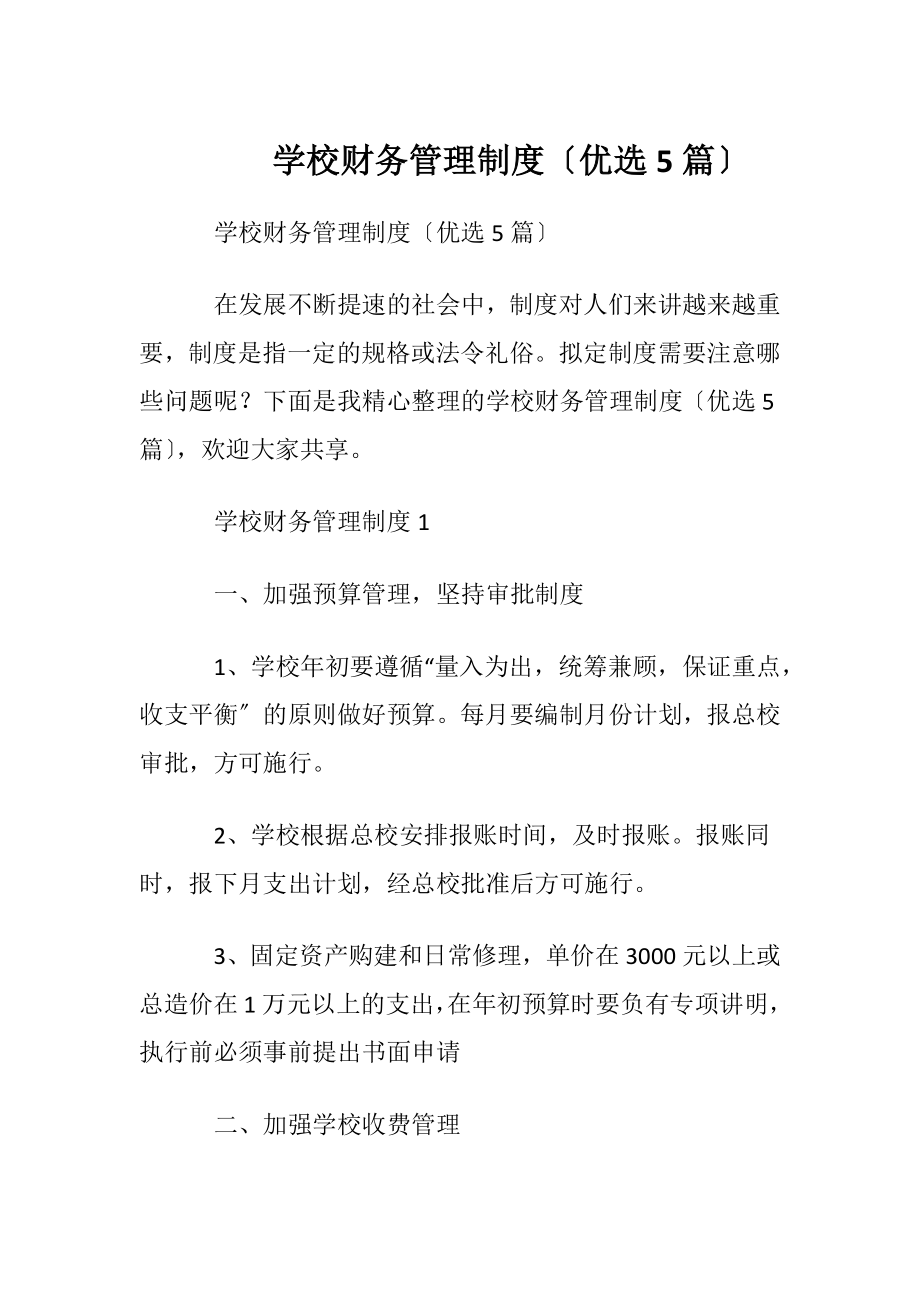 学校财务管理制度〔优选5篇〕.docx_第1页