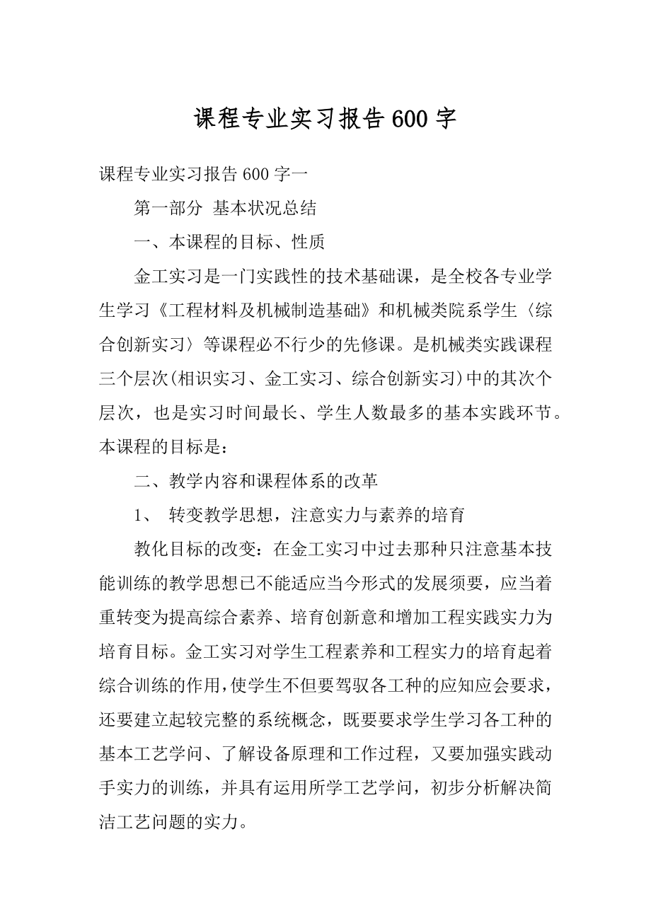 课程专业实习报告600字精品.docx_第1页