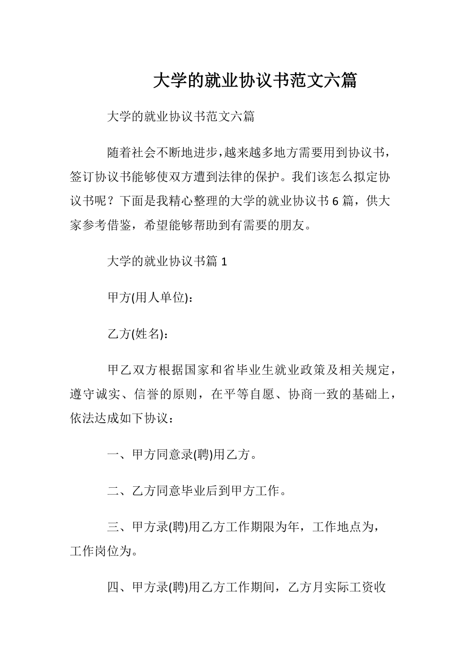 大学的就业协议书范文六篇.docx_第1页