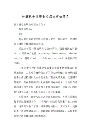 计算机专业毕业应届自荐信范文汇总.docx