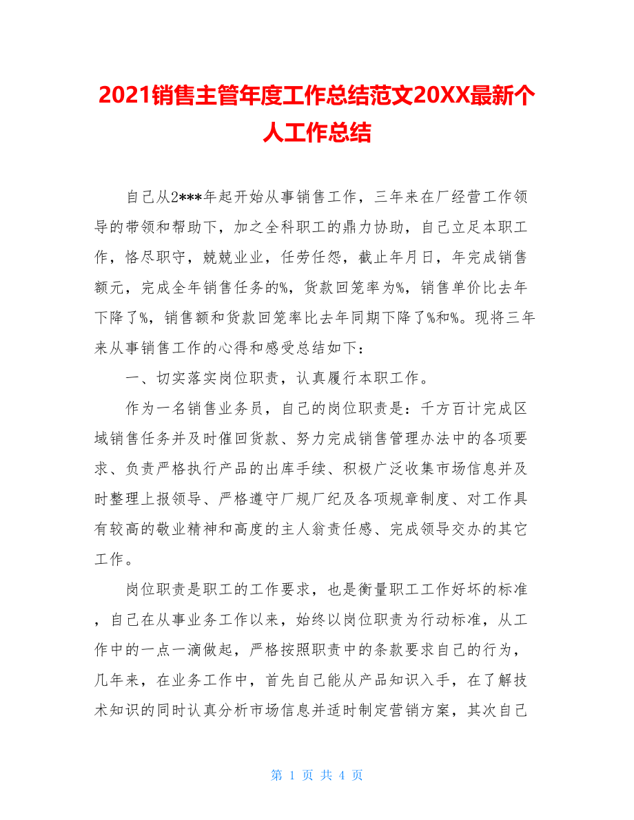 2021销售主管年度工作总结范文20XX最新个人工作总结.doc_第1页