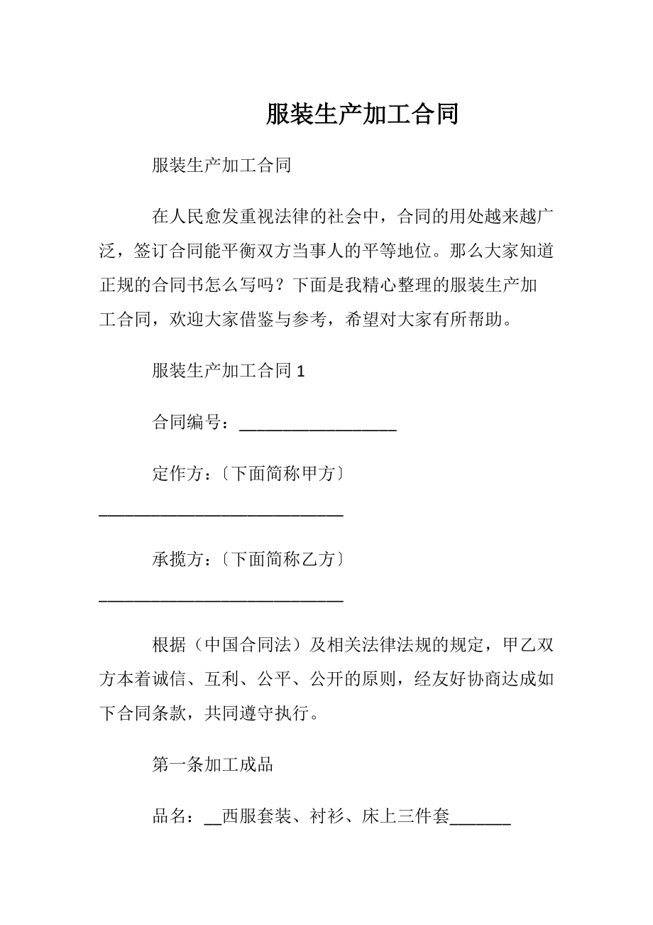 服装生产加工合同.docx_第1页