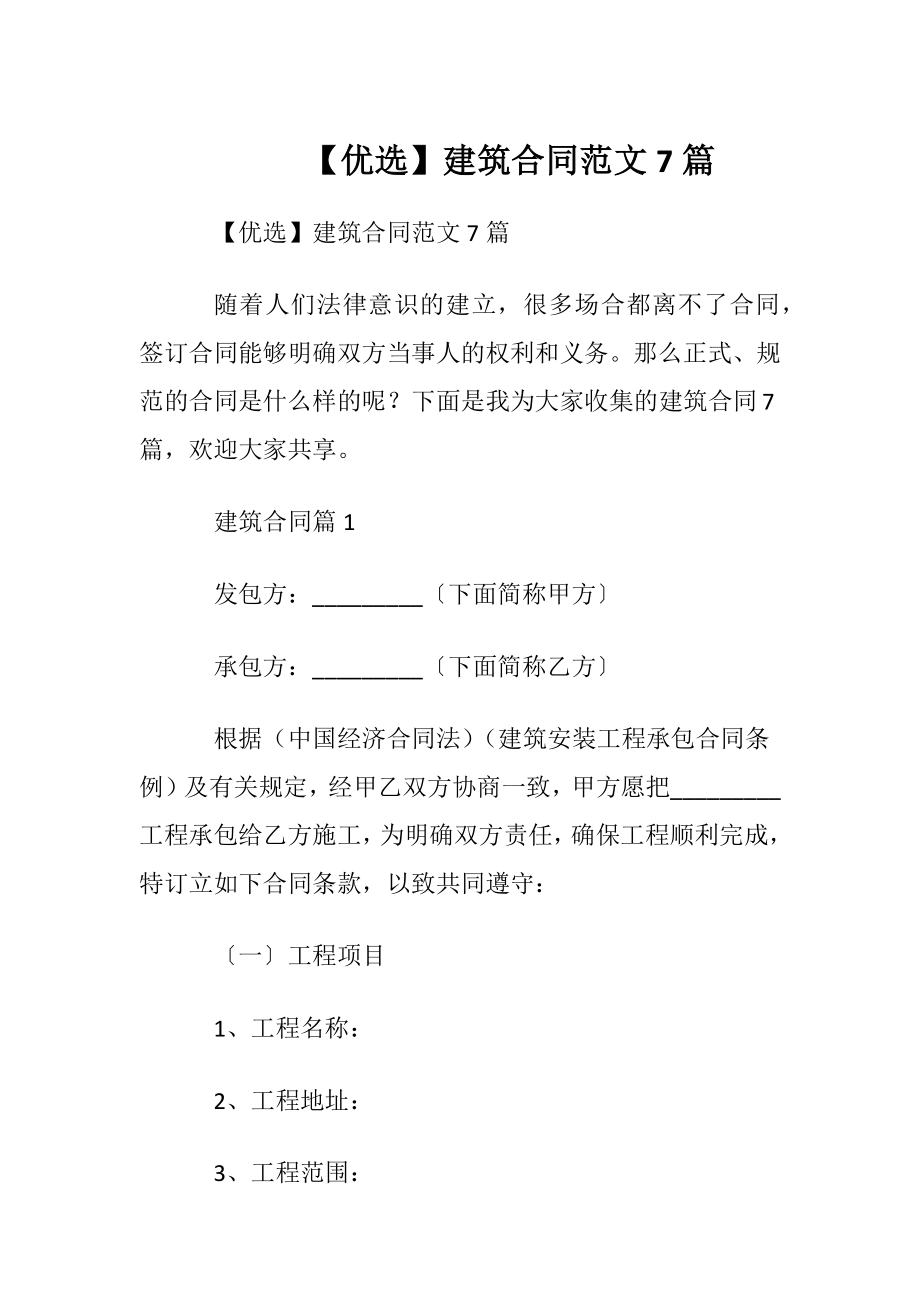 【优选】建筑合同范文7篇.docx_第1页