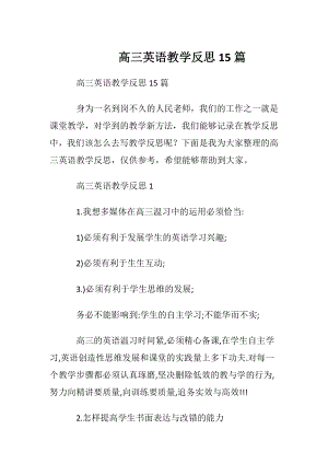 高三英语教学反思15篇.docx