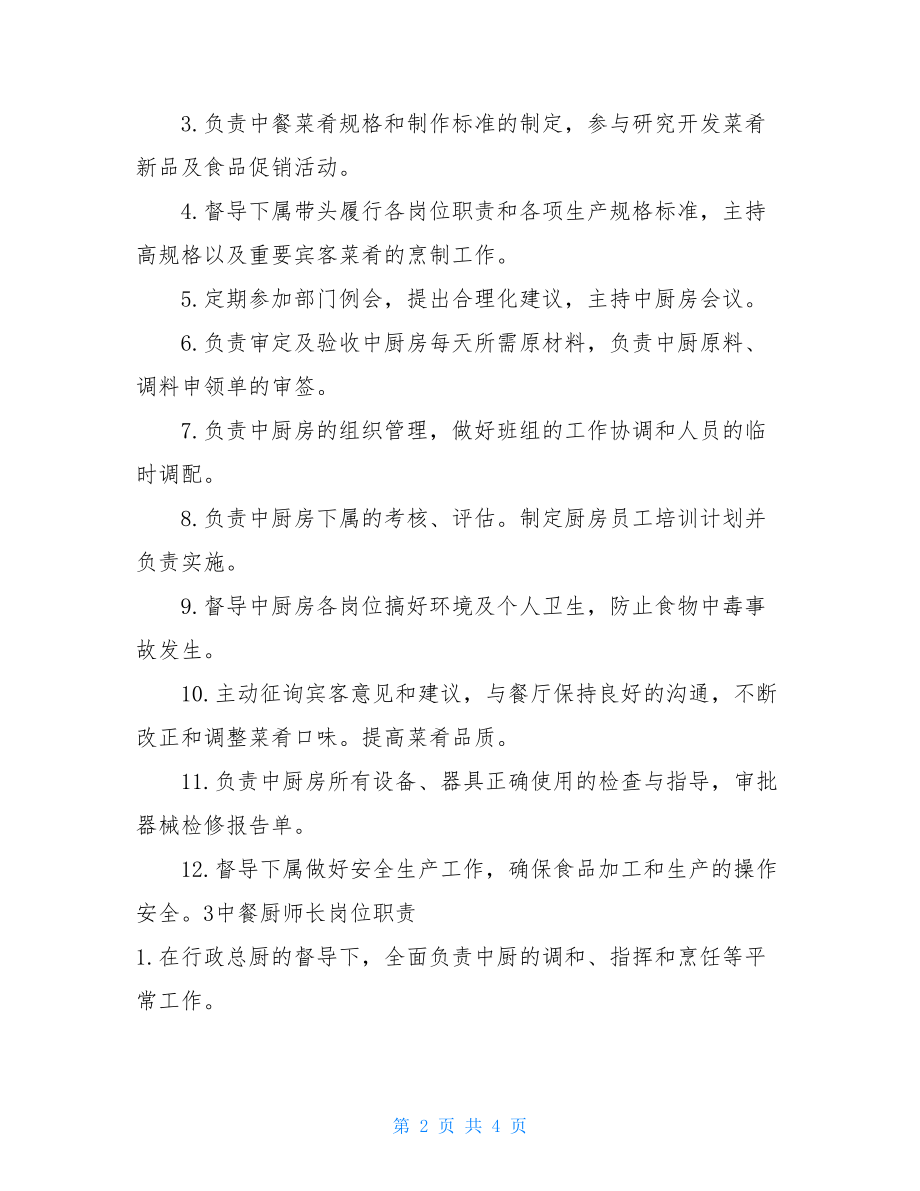 中餐厨师长岗位职责中餐厨师长的岗位职责要求.doc_第2页