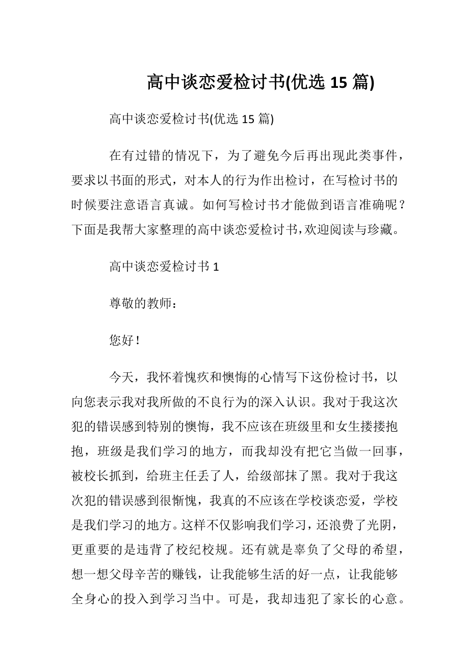 高中谈恋爱检讨书(优选15篇).docx_第1页