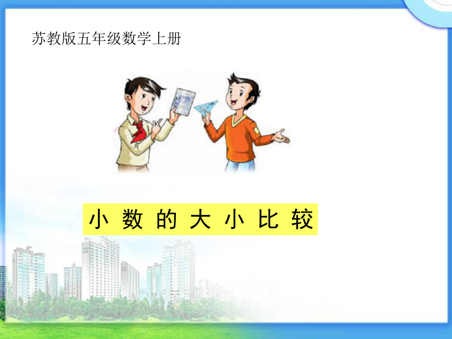 小数大小比较课件.ppt_第1页