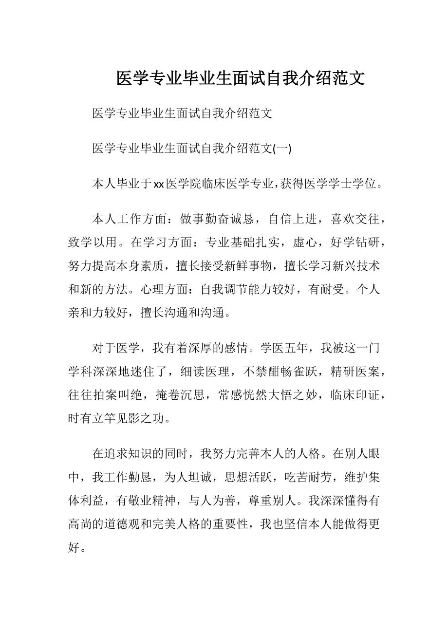 医学专业毕业生面试自我介绍范文.docx_第1页