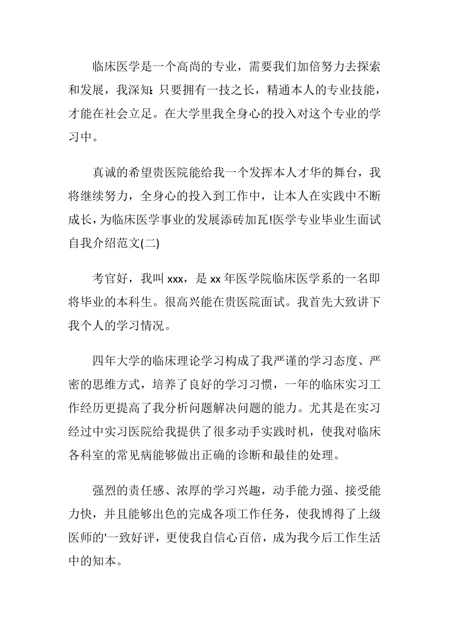 医学专业毕业生面试自我介绍范文.docx_第2页