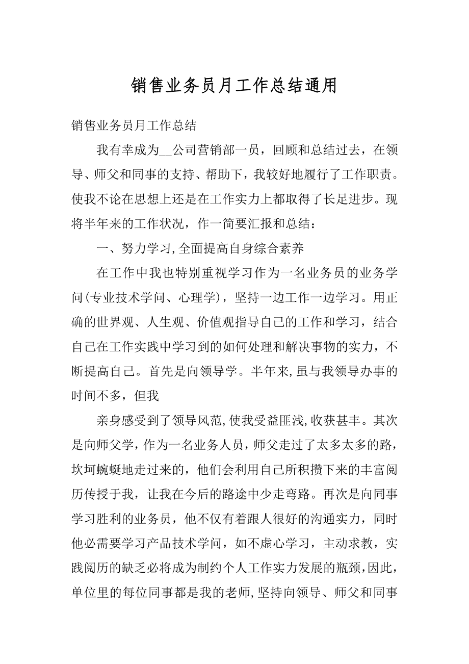 销售业务员月工作总结通用最新.docx_第1页