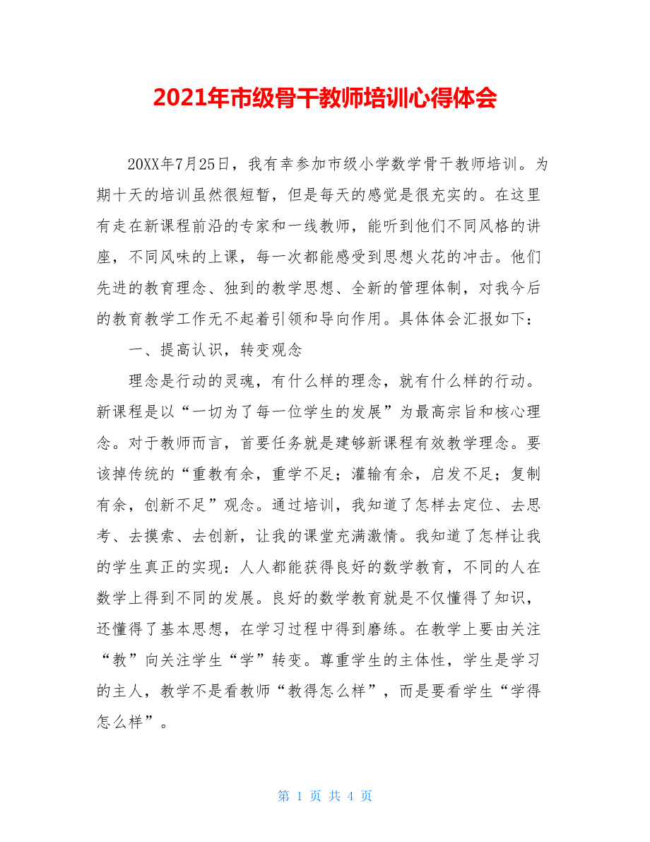 2021年市级骨干教师培训心得体会.doc_第1页