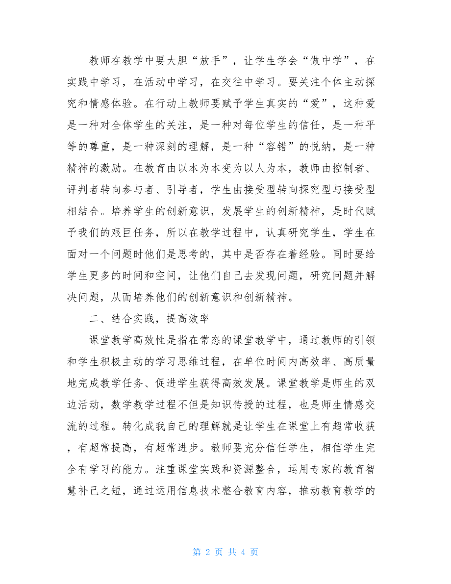 2021年市级骨干教师培训心得体会.doc_第2页