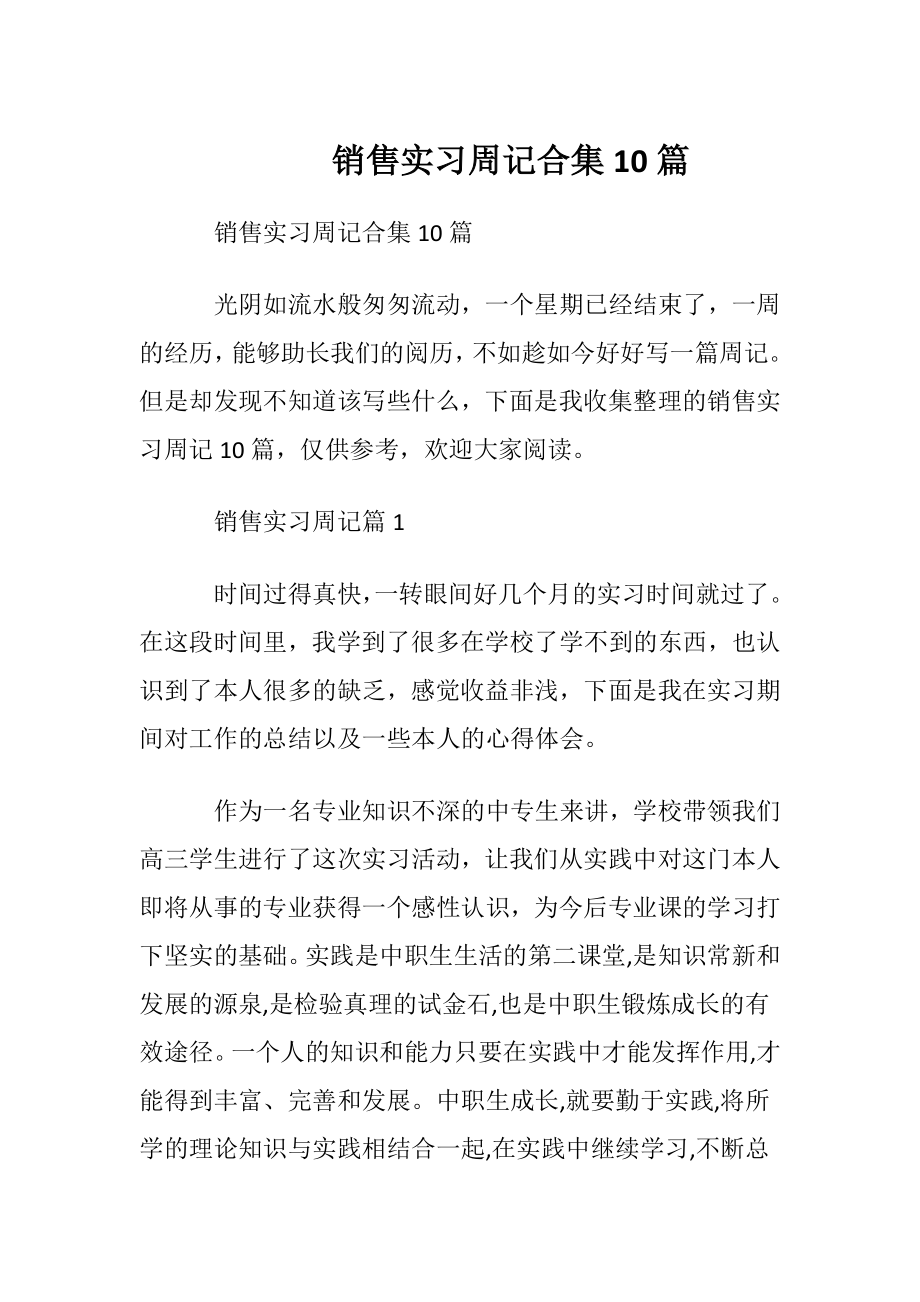 销售实习周记合集10篇.docx_第1页