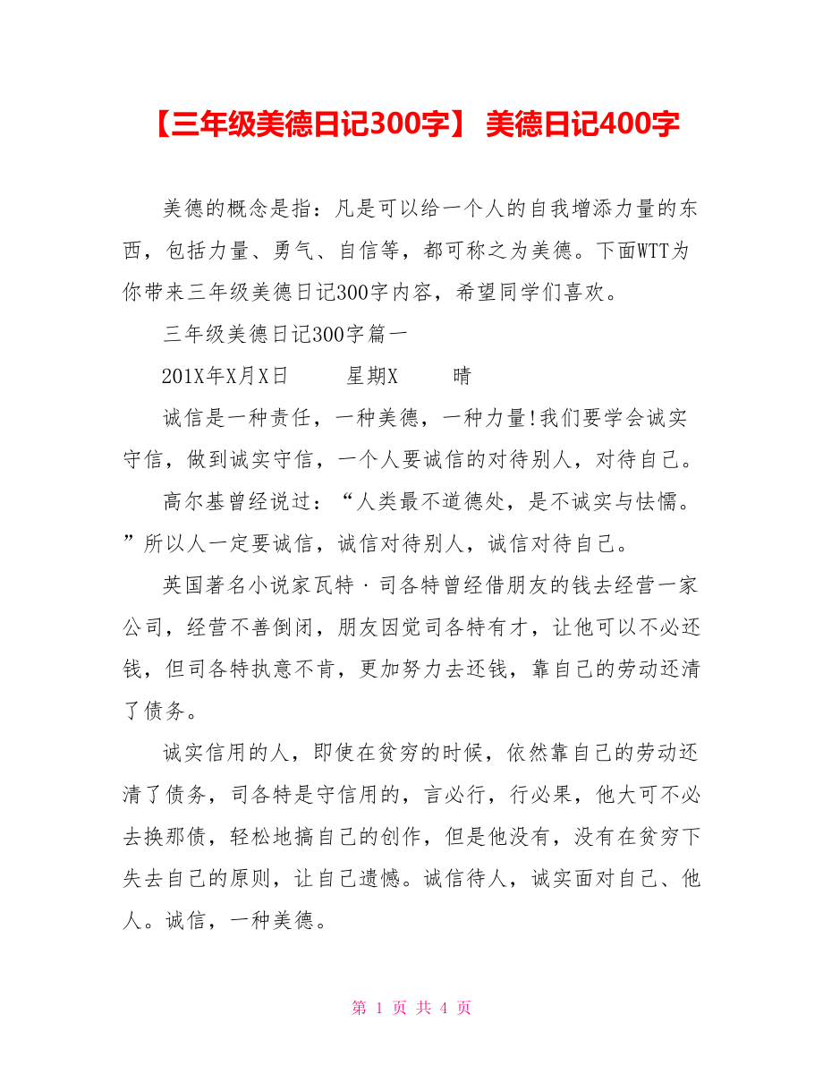 【三年级美德日记300字】 美德日记400字.doc_第1页