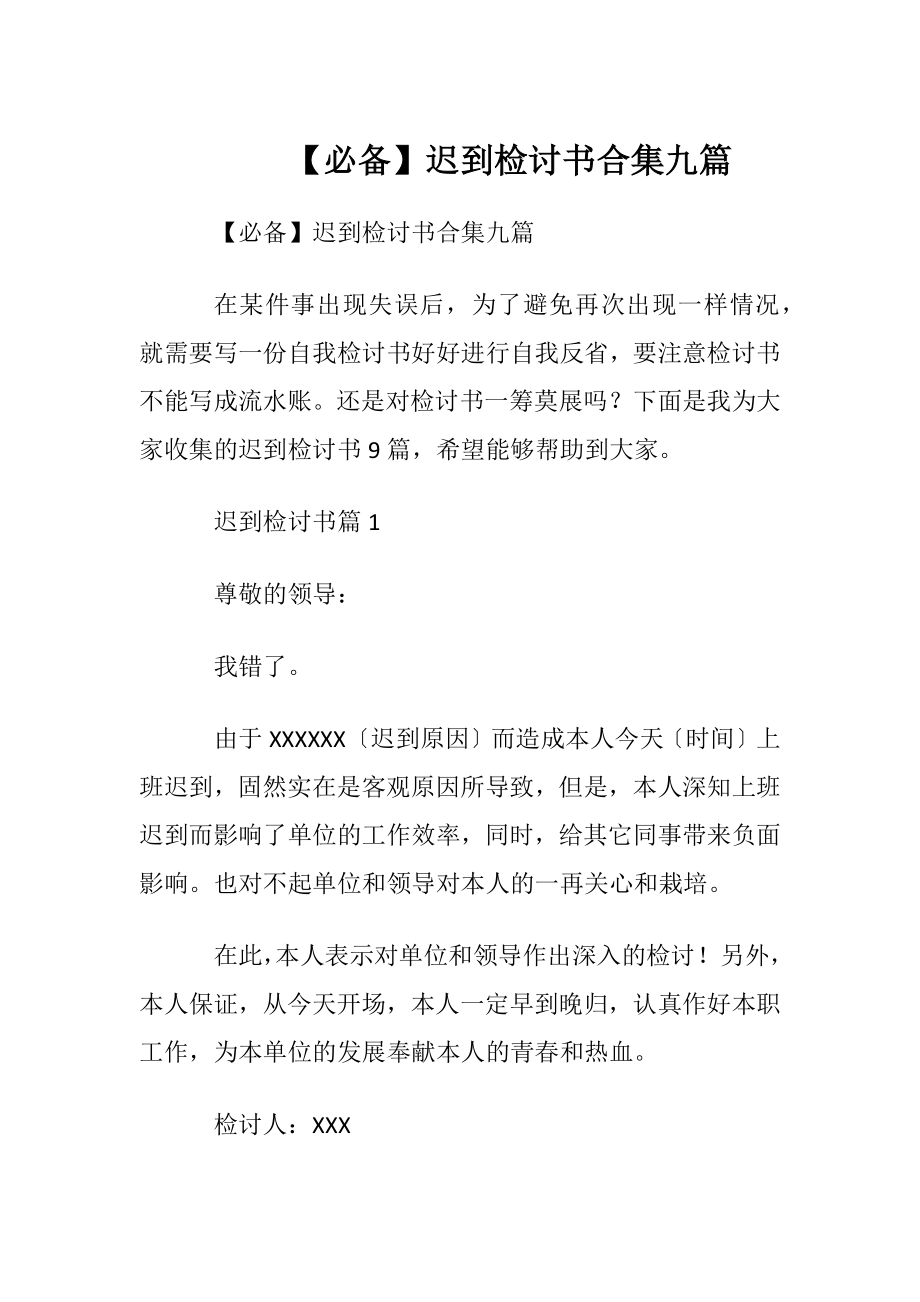 【必备】迟到检讨书合集九篇.docx_第1页