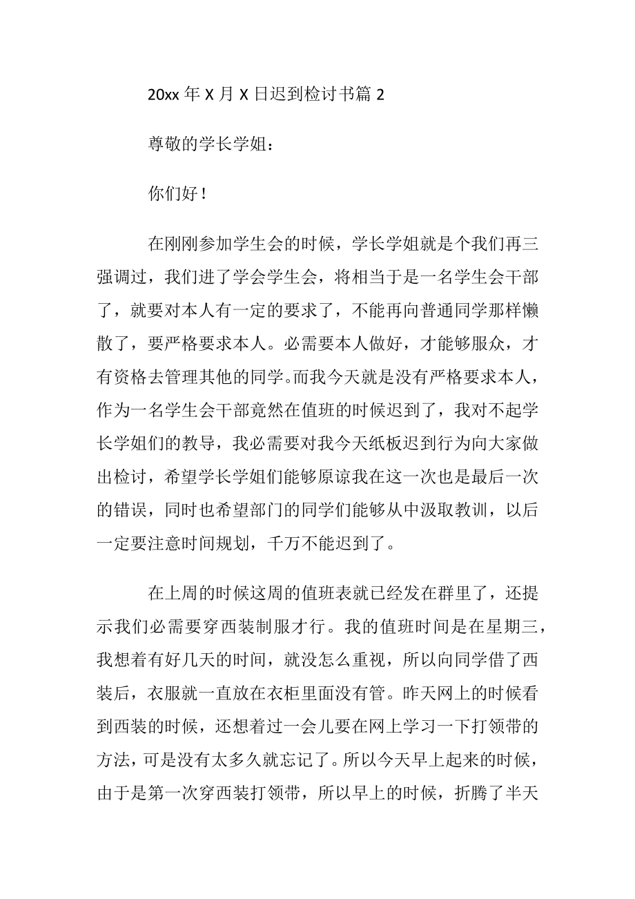 【必备】迟到检讨书合集九篇.docx_第2页