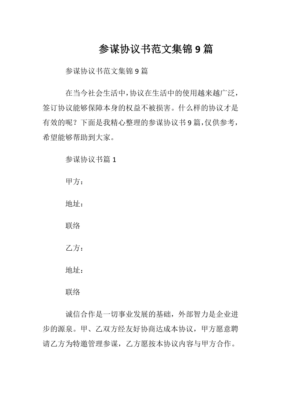 参谋协议书范文集锦9篇.docx_第1页