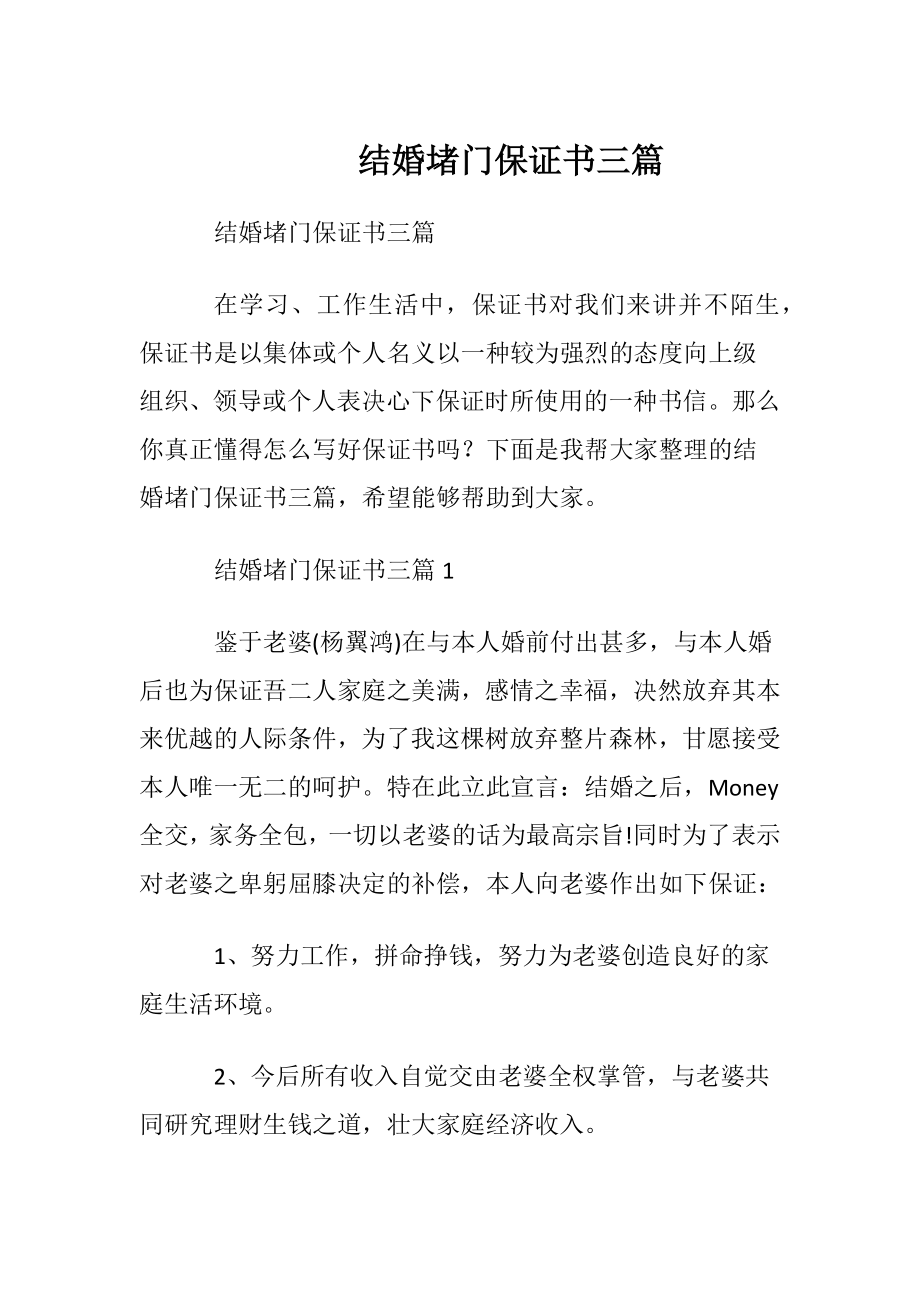 结婚堵门保证书三篇.docx_第1页