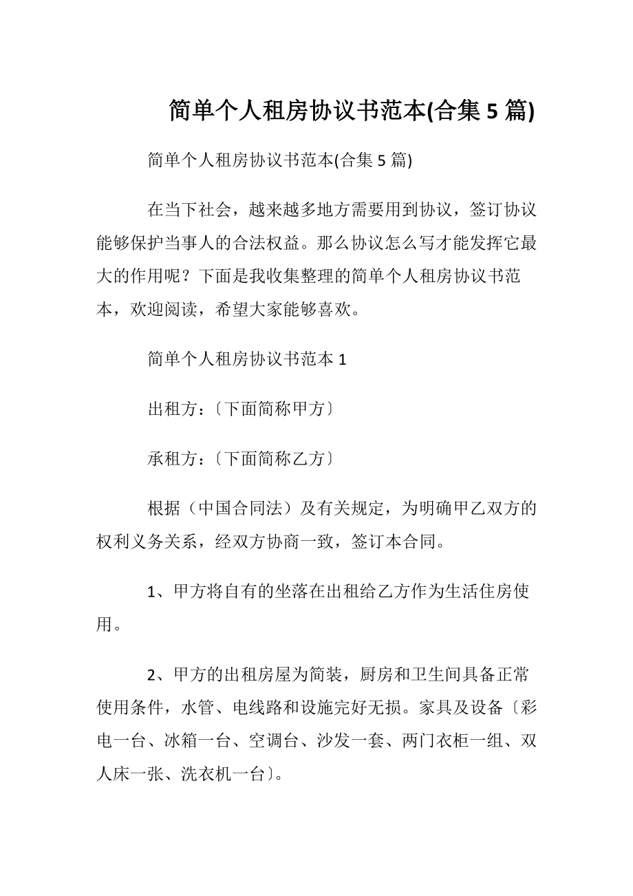 简单个人租房协议书范本(合集5篇).docx_第1页