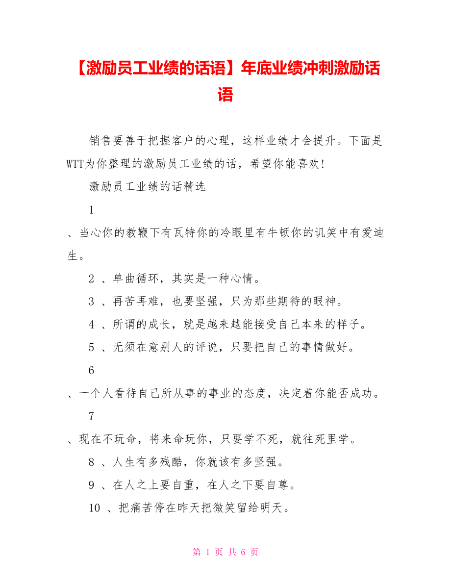 【激励员工业绩的话语】年底业绩冲刺激励话语.doc_第1页