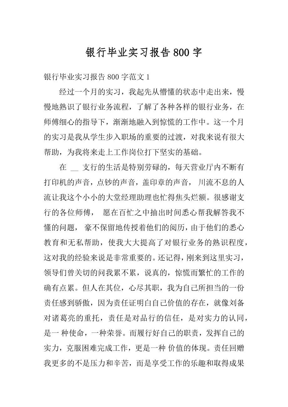 银行毕业实习报告800字汇总.docx_第1页