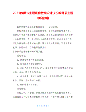 2021教师节主题班会教案设计庆祝教师节主题班会教案.doc