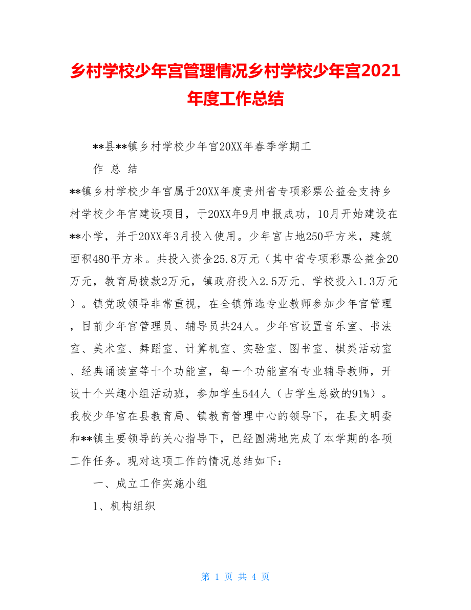 乡村学校少年宫管理情况乡村学校少年宫2021年度工作总结.doc_第1页