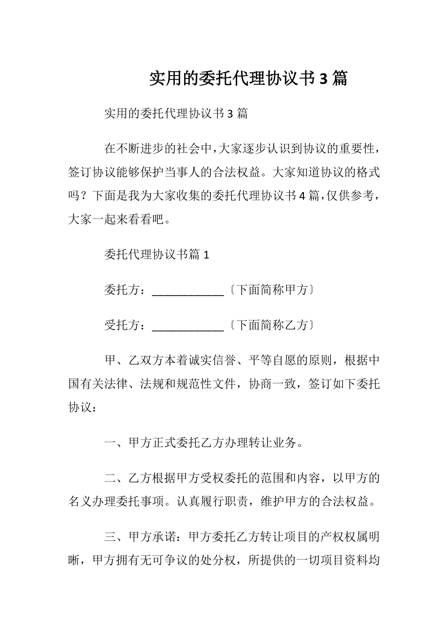 实用的委托代理协议书3篇.docx_第1页