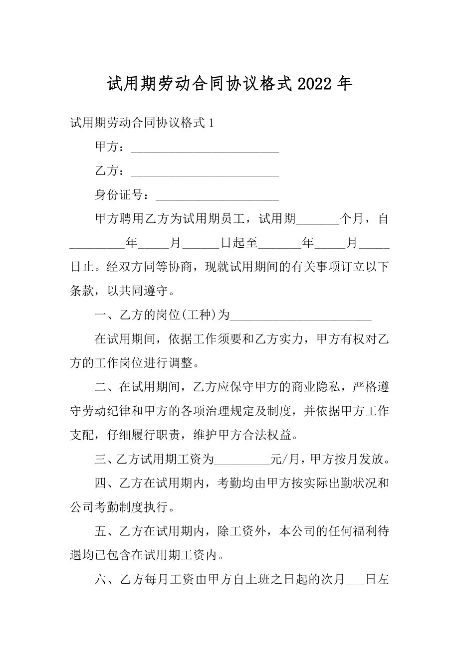 试用期劳动合同协议格式2022年精编.docx_第1页