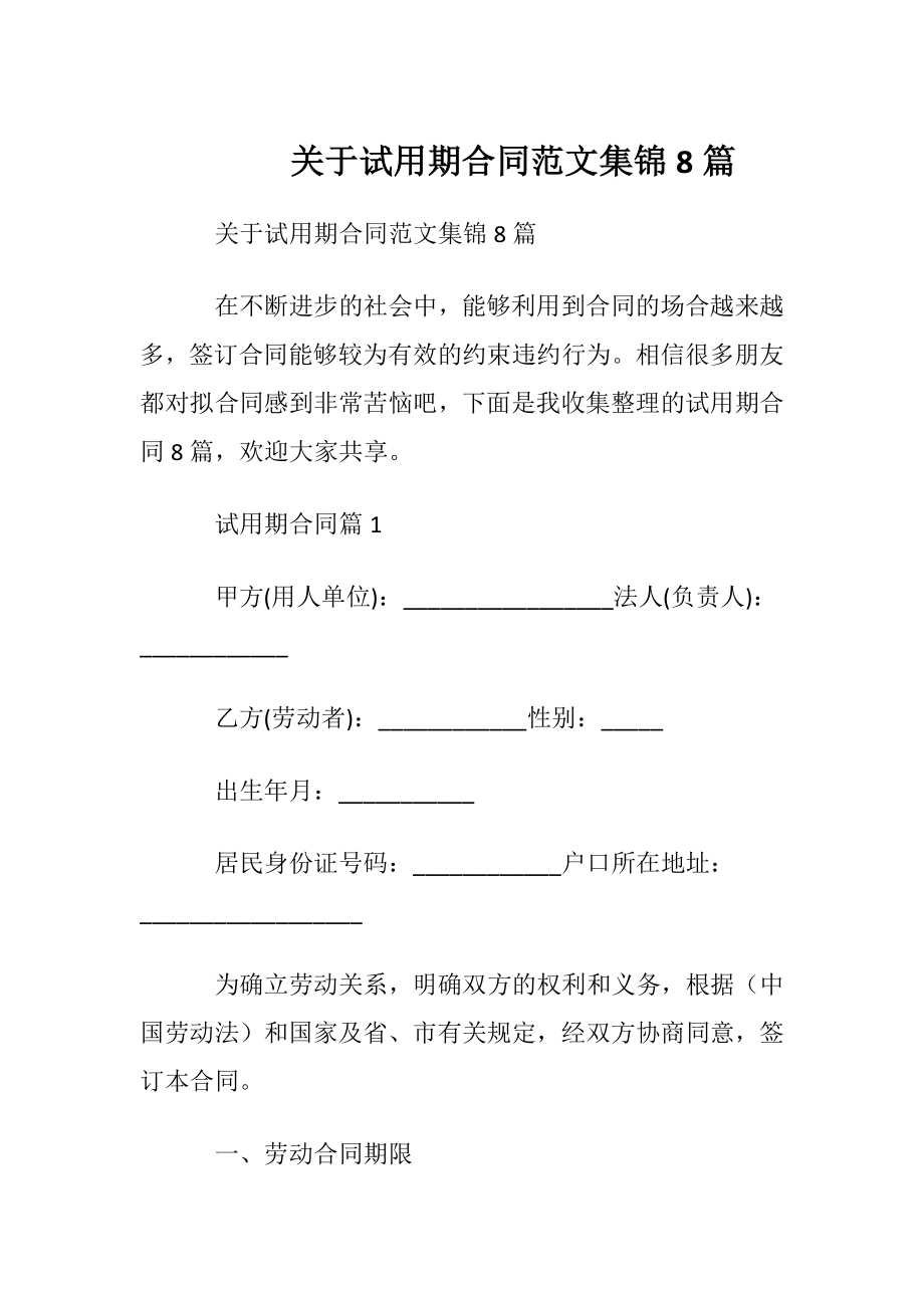 关于试用期合同范文集锦8篇.docx_第1页