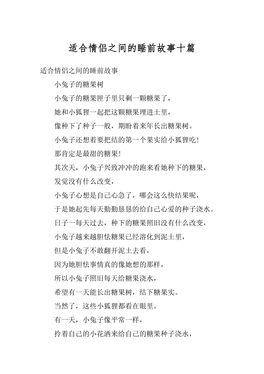 适合情侣之间的睡前故事十篇范文.docx_第1页