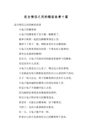 适合情侣之间的睡前故事十篇范文.docx