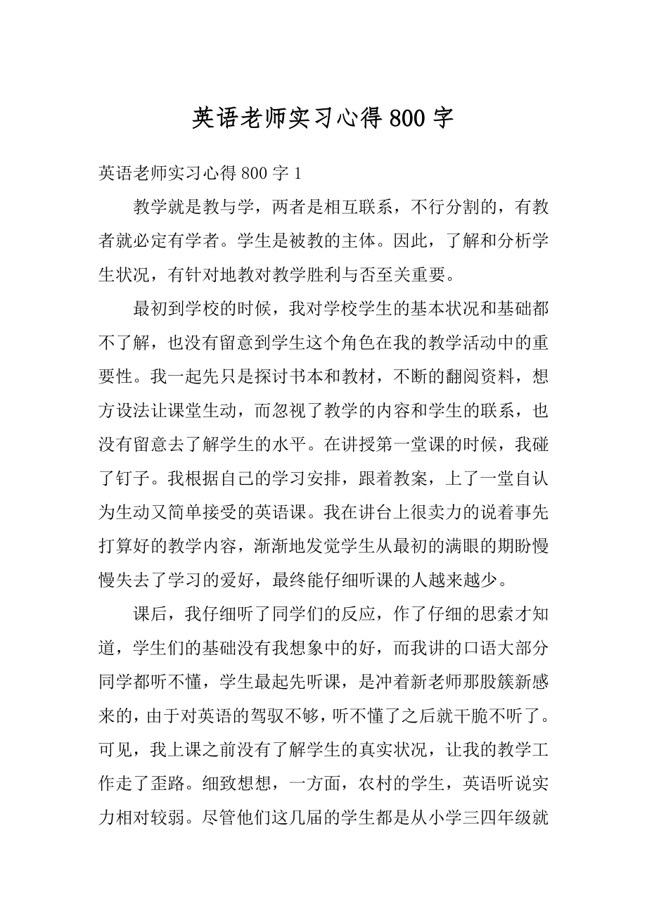 英语老师实习心得800字例文.docx_第1页