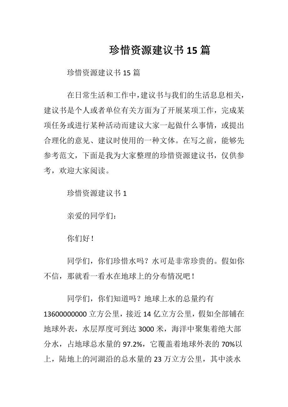 珍惜资源建议书15篇.docx_第1页