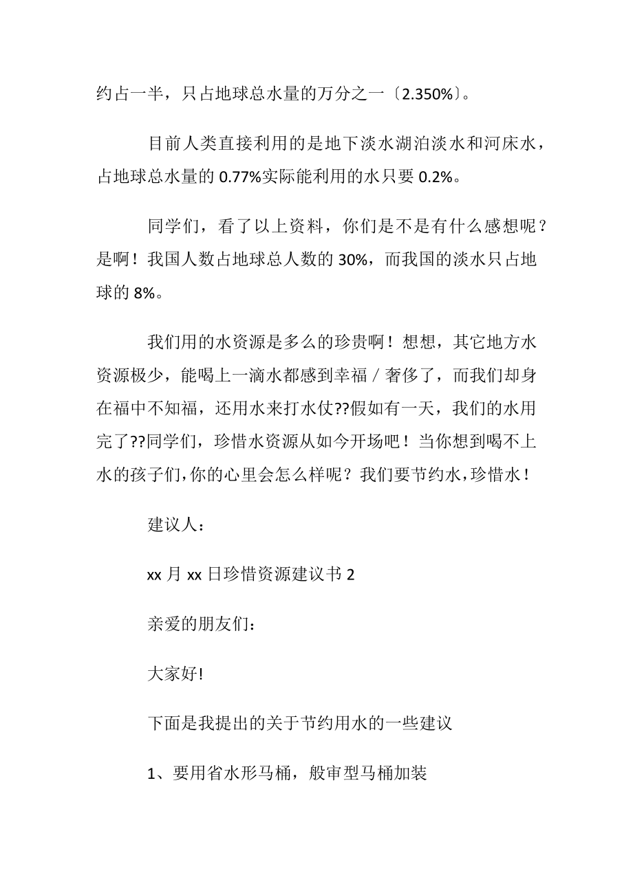 珍惜资源建议书15篇.docx_第2页