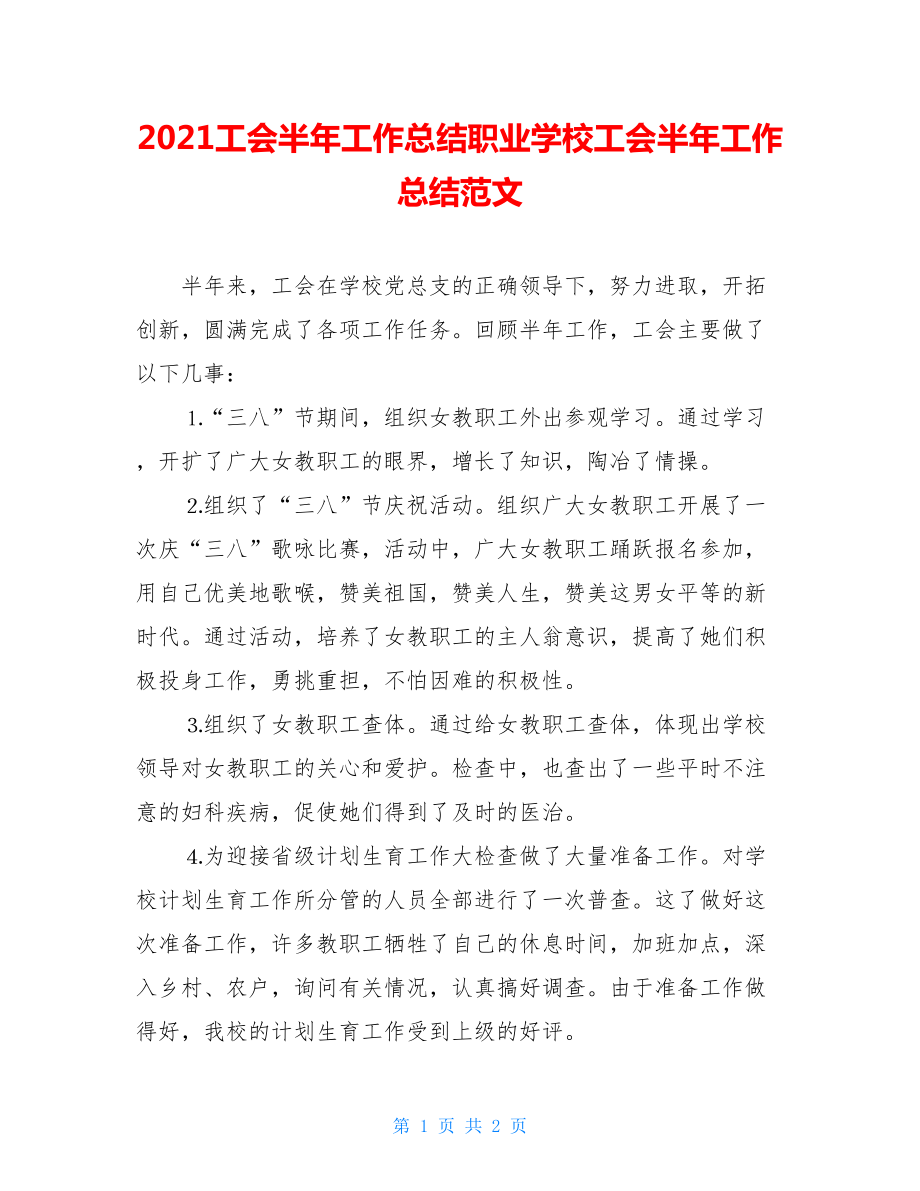 2021工会半年工作总结职业学校工会半年工作总结范文.doc_第1页