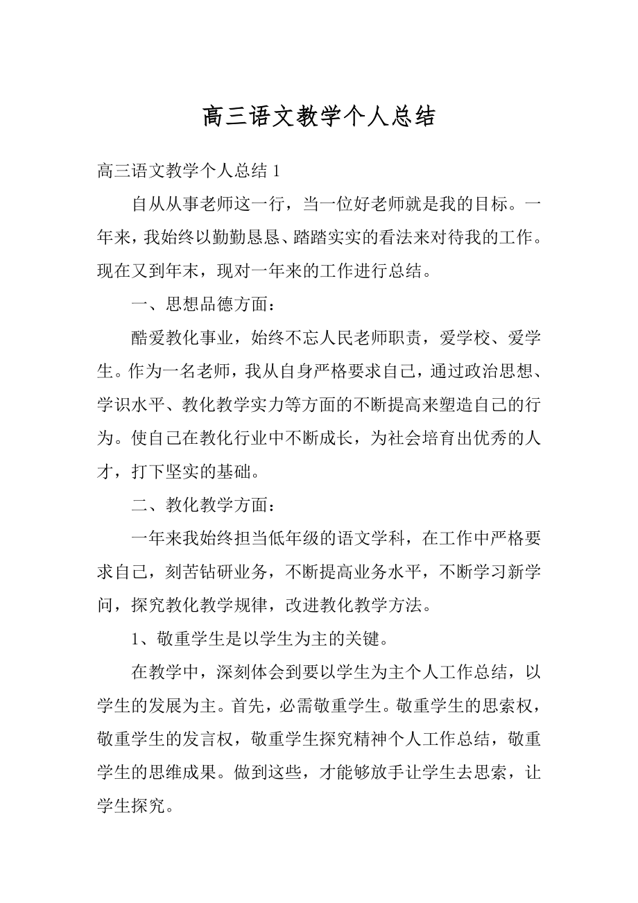 高三语文教学个人总结汇总.docx_第1页