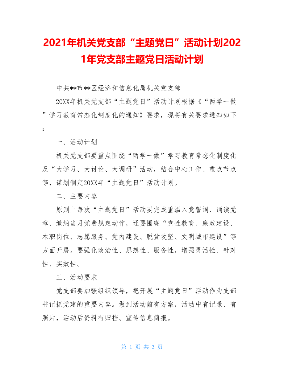 2021年机关党支部“主题党日”活动计划2021年党支部主题党日活动计划.doc_第1页