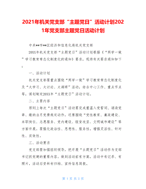 2021年机关党支部“主题党日”活动计划2021年党支部主题党日活动计划.doc