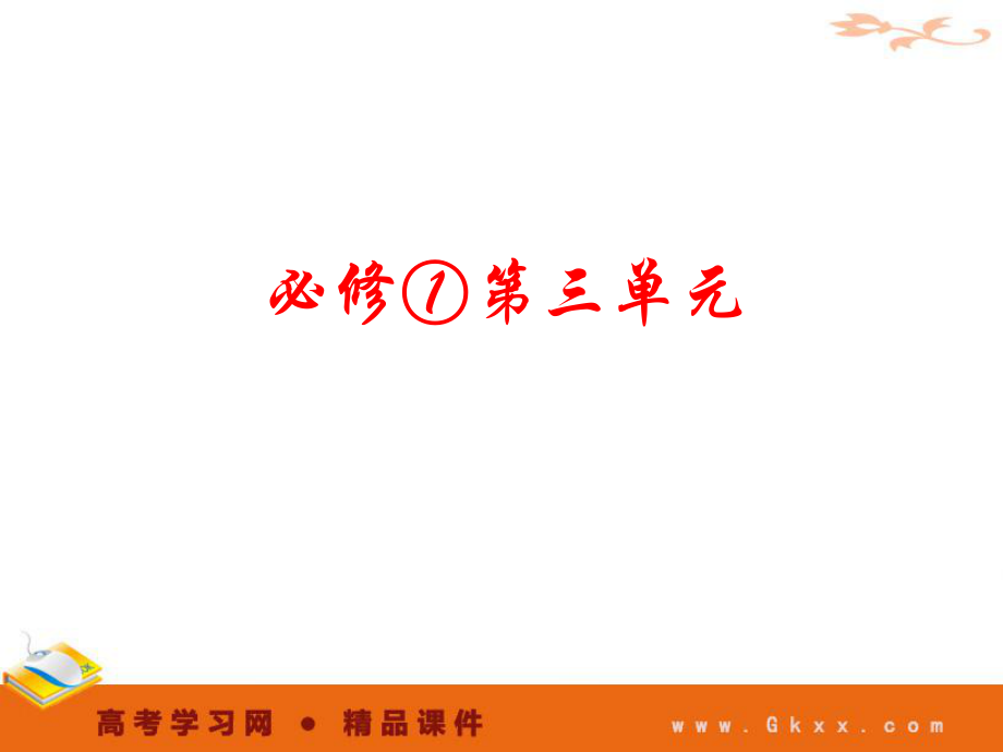 必修①第三单元2011高考一轮语文精品课件.ppt_第1页