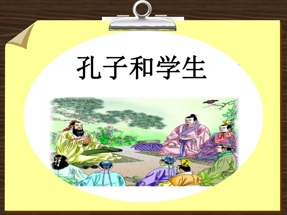 孔子和学生(1).ppt_第1页