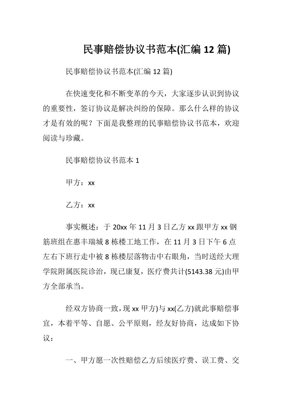 民事赔偿协议书范本(汇编12篇).docx_第1页